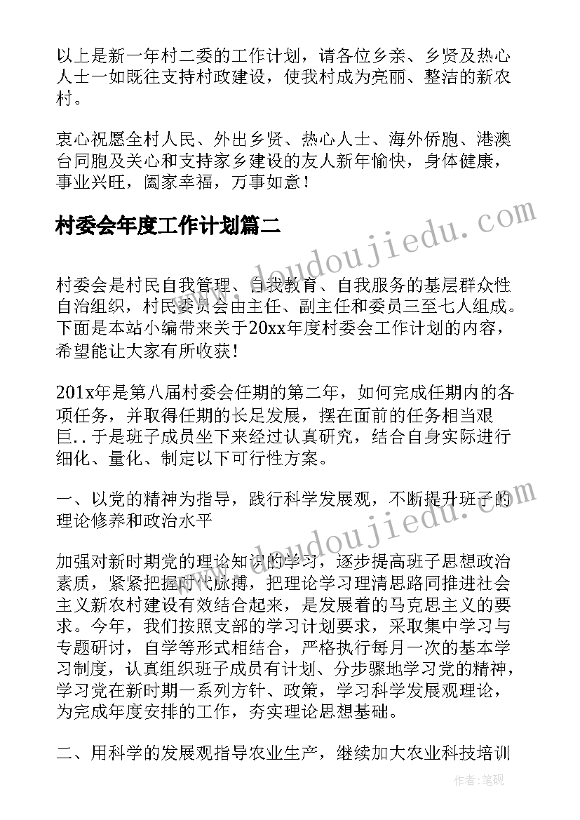 最新村委会年度工作计划(优秀9篇)