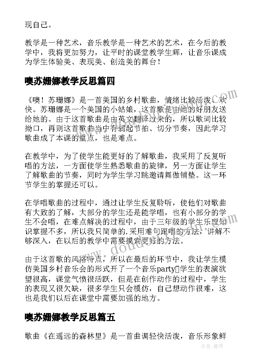 噢苏姗娜教学反思 小学音乐教学反思(实用5篇)