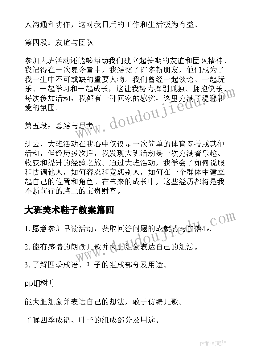 大班美术鞋子教案(大全9篇)