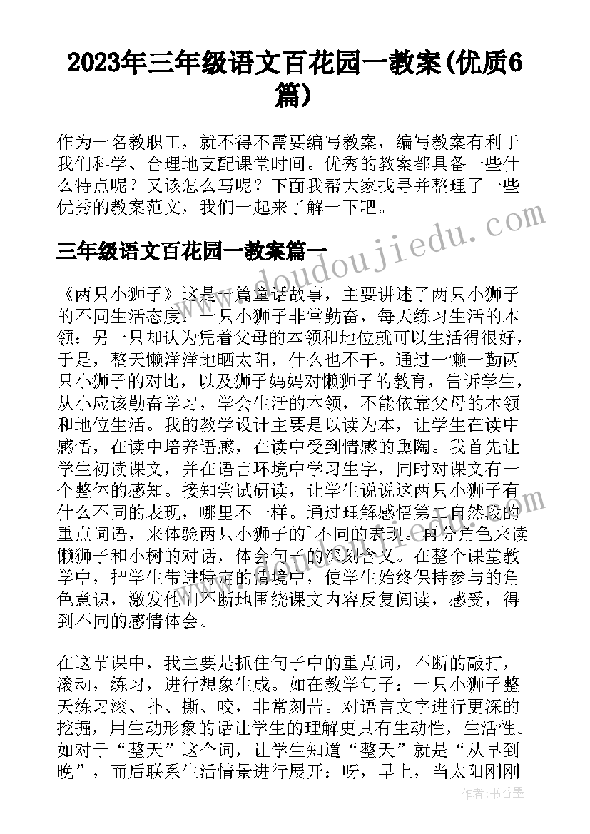 2023年三年级语文百花园一教案(优质6篇)