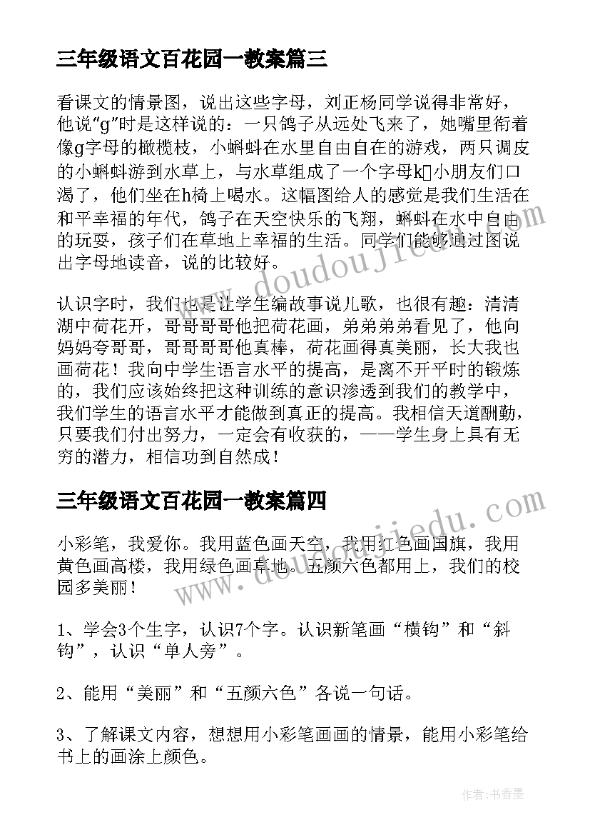 2023年三年级语文百花园一教案(优质6篇)