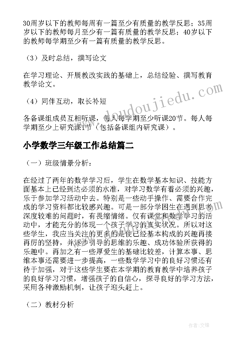 2023年小学数学三年级工作总结 小学数学工作计划(大全9篇)