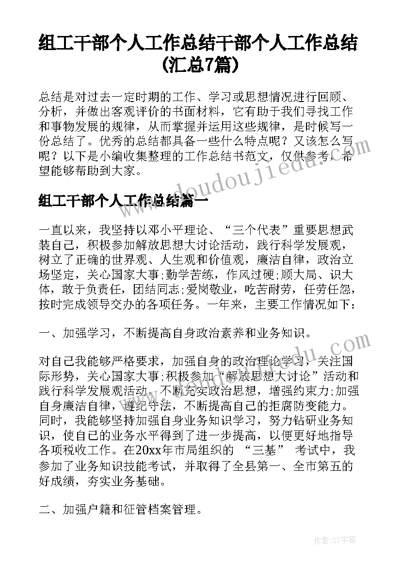 组工干部个人工作总结 干部个人工作总结(汇总7篇)