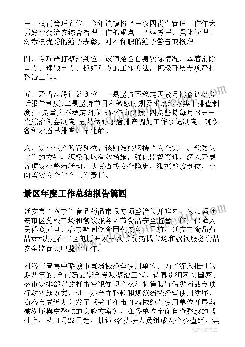 景区年度工作总结报告 平安景区创建工作汇报(优质5篇)