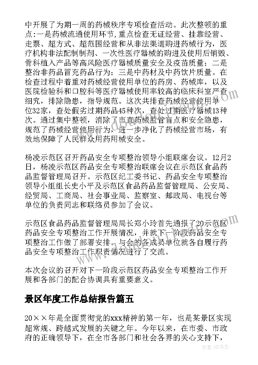 景区年度工作总结报告 平安景区创建工作汇报(优质5篇)