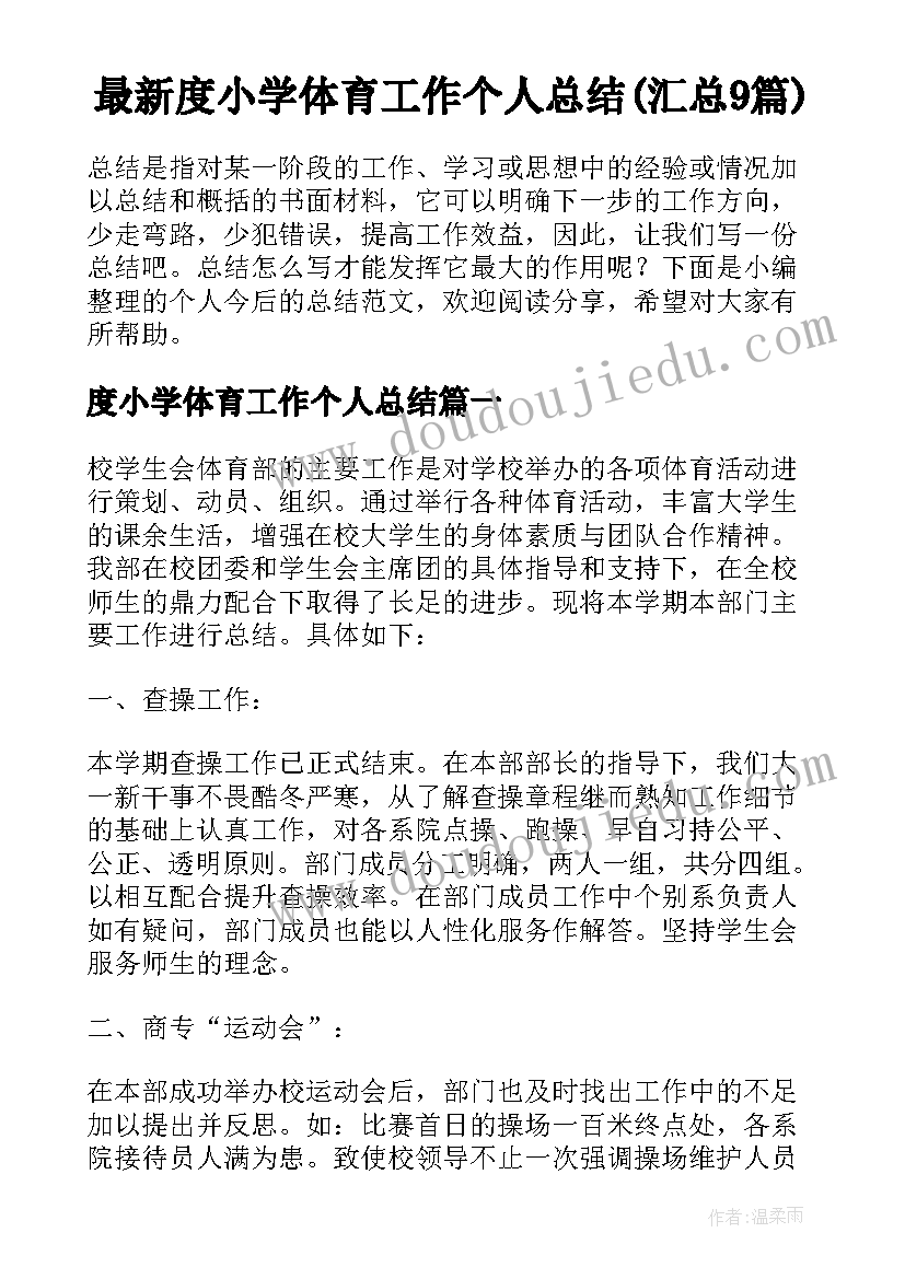 最新度小学体育工作个人总结(汇总9篇)