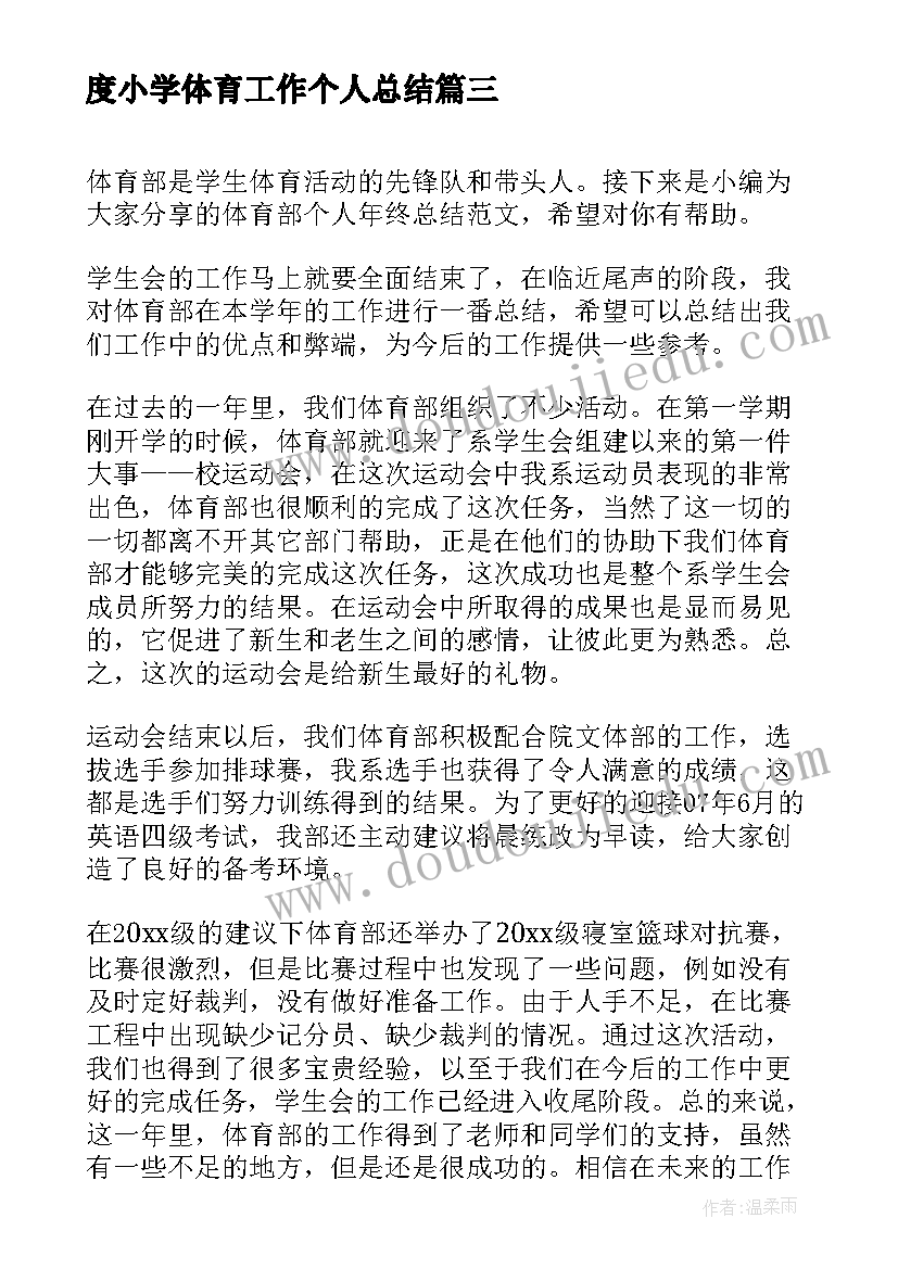 最新度小学体育工作个人总结(汇总9篇)