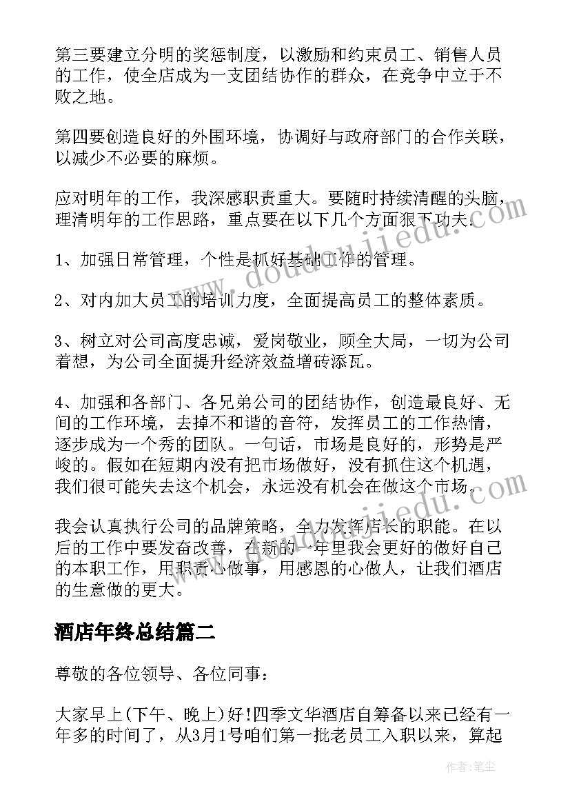 2023年酒店年终总结(优秀6篇)