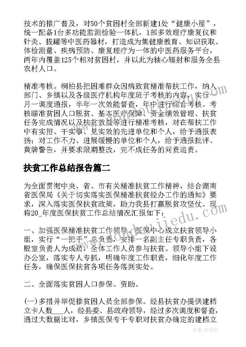 2023年扶贫工作总结报告(模板9篇)