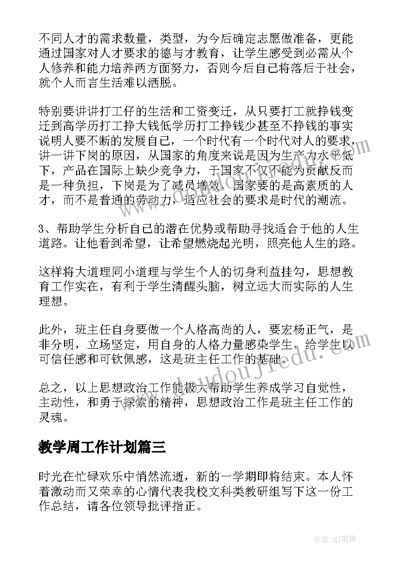 最新教学周工作计划 文科组教学工作总结及计划(优秀9篇)