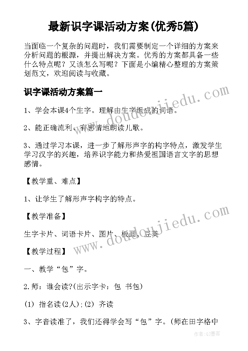 最新识字课活动方案(优秀5篇)