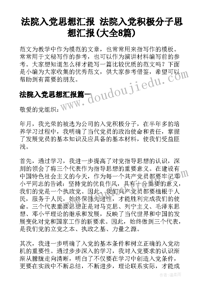 法院入党思想汇报 法院入党积极分子思想汇报(大全8篇)