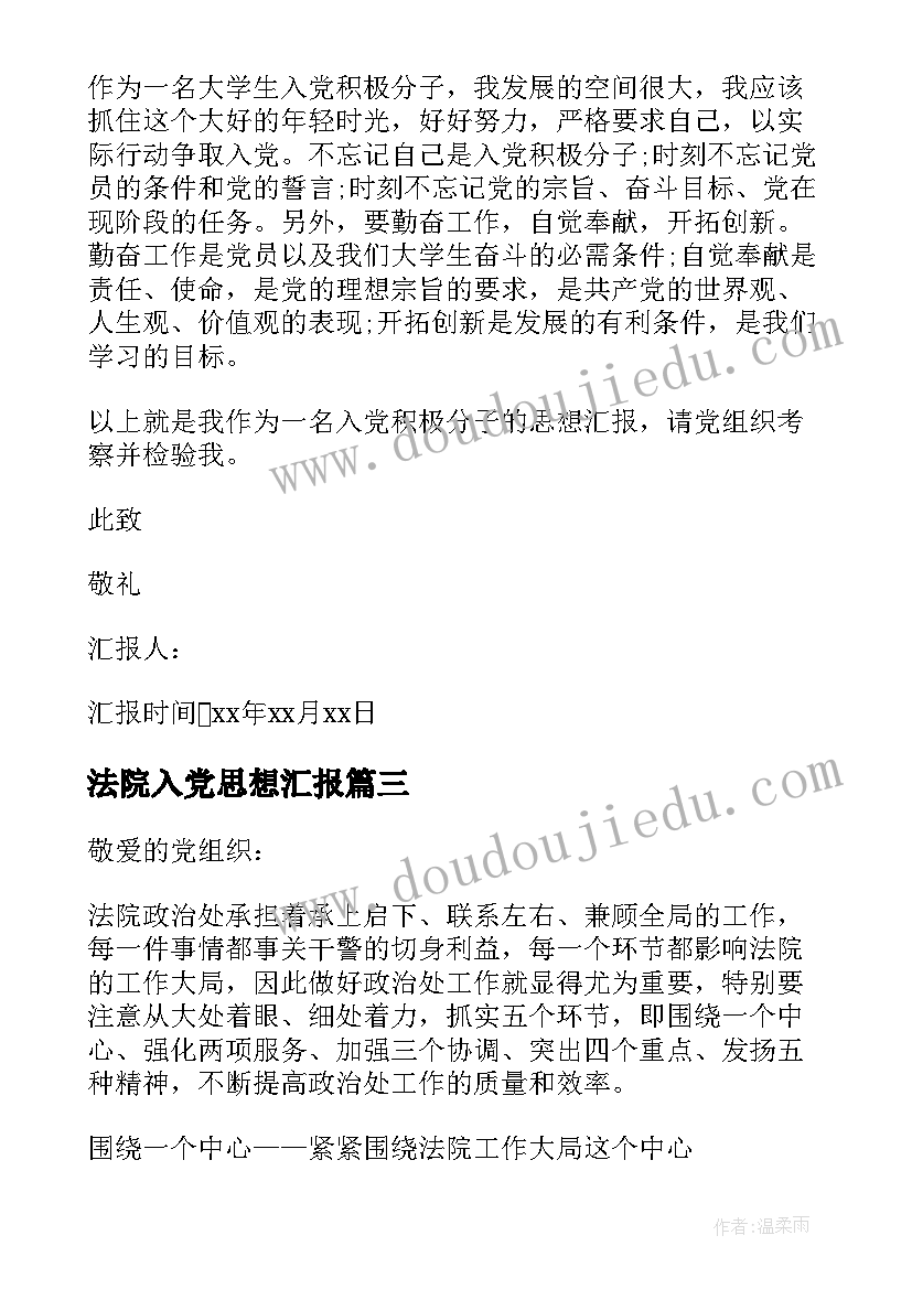 法院入党思想汇报 法院入党积极分子思想汇报(大全8篇)