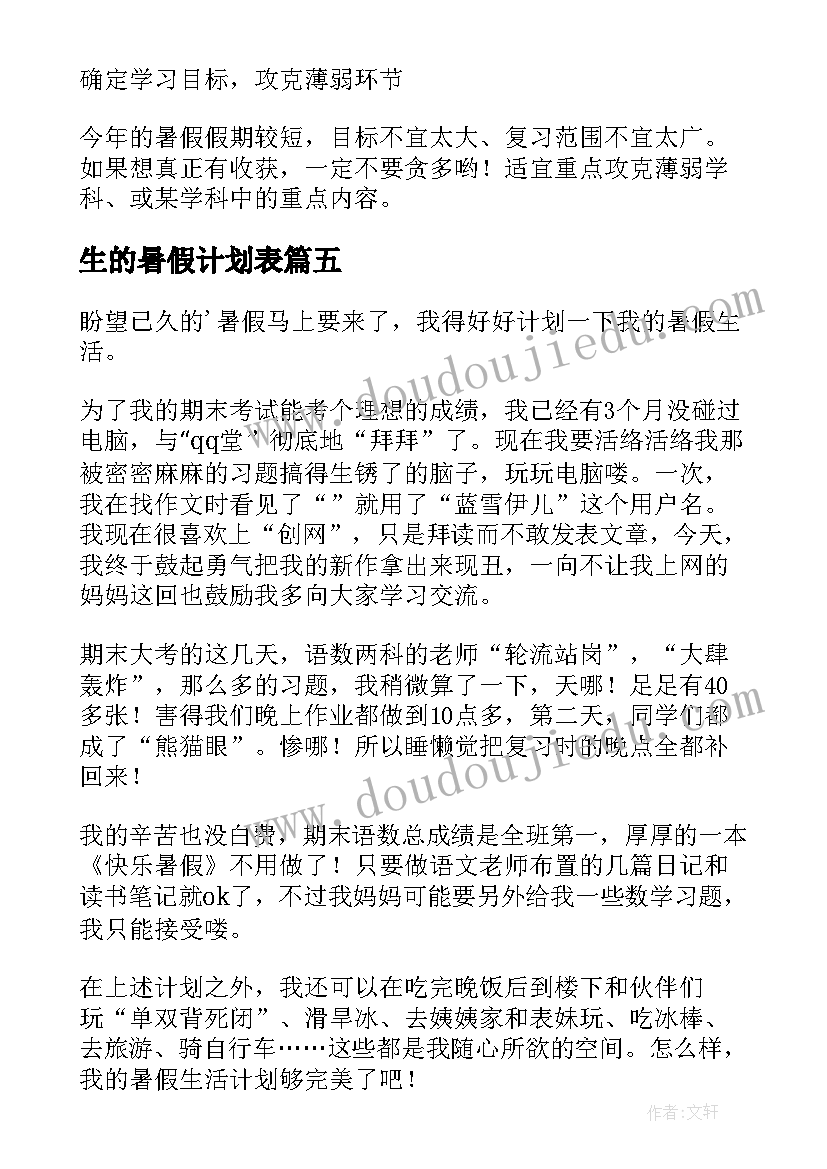 生的暑假计划表(优秀7篇)