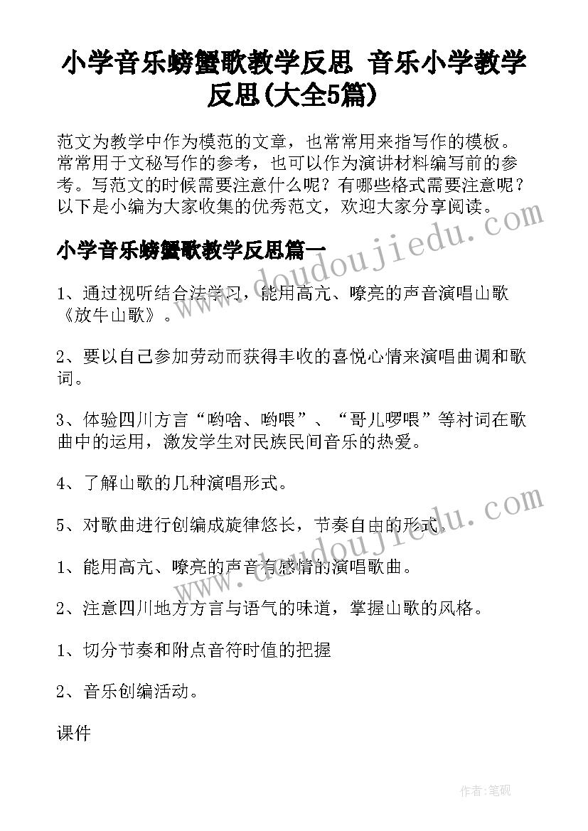 小学音乐螃蟹歌教学反思 音乐小学教学反思(大全5篇)