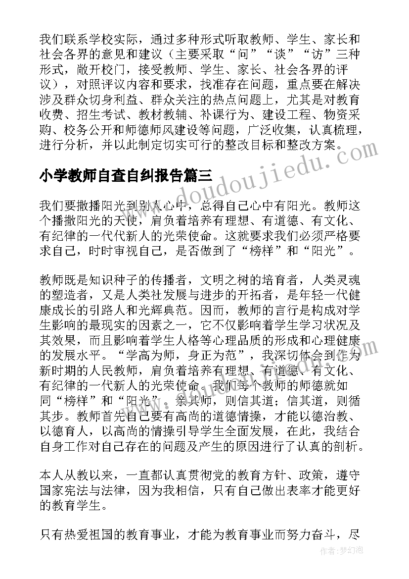 2023年小学教师自查自纠报告(精选5篇)