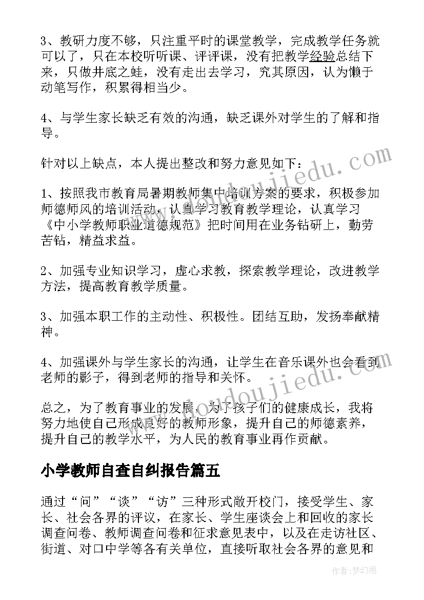 2023年小学教师自查自纠报告(精选5篇)