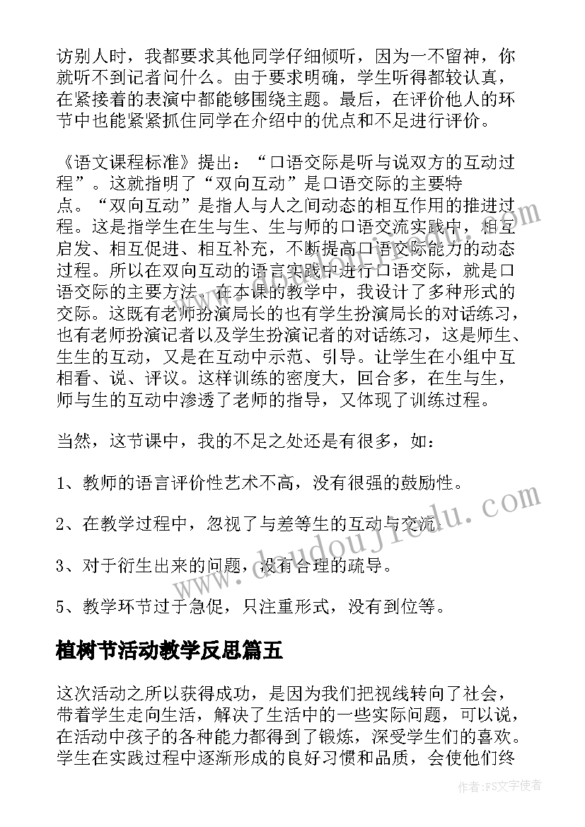 最新植树节活动教学反思(精选6篇)