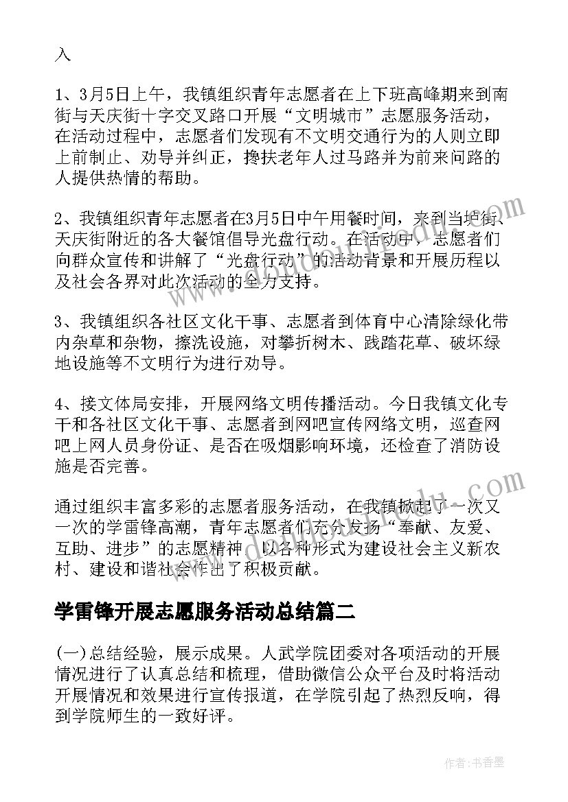 学雷锋开展志愿服务活动总结 学雷锋志愿服务活动总结(精选9篇)