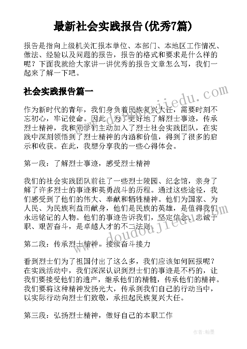 最新社会实践报告(优秀7篇)