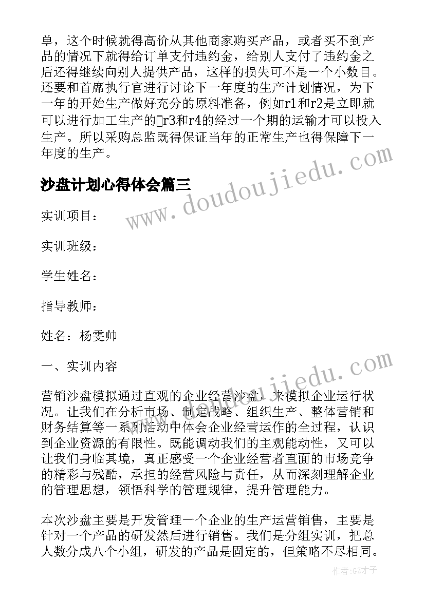 最新沙盘计划心得体会 沙盘模拟实训工作计划(大全5篇)