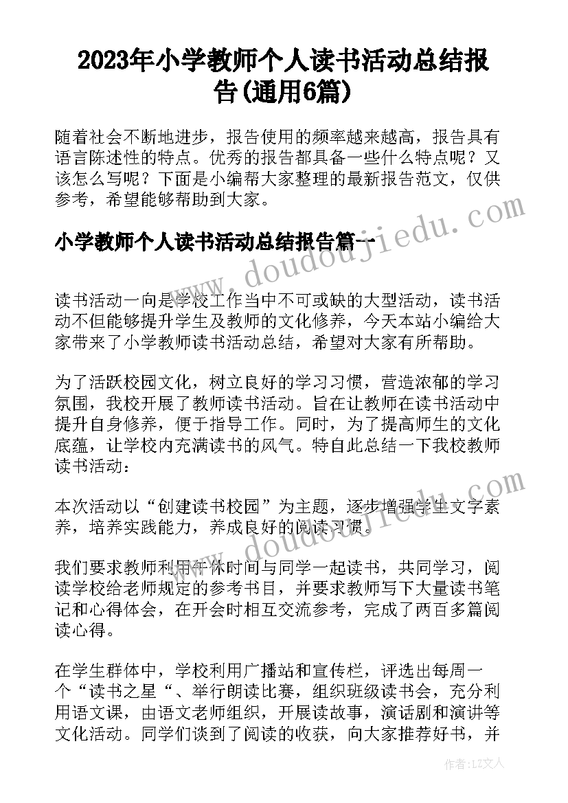 2023年小学教师个人读书活动总结报告(通用6篇)