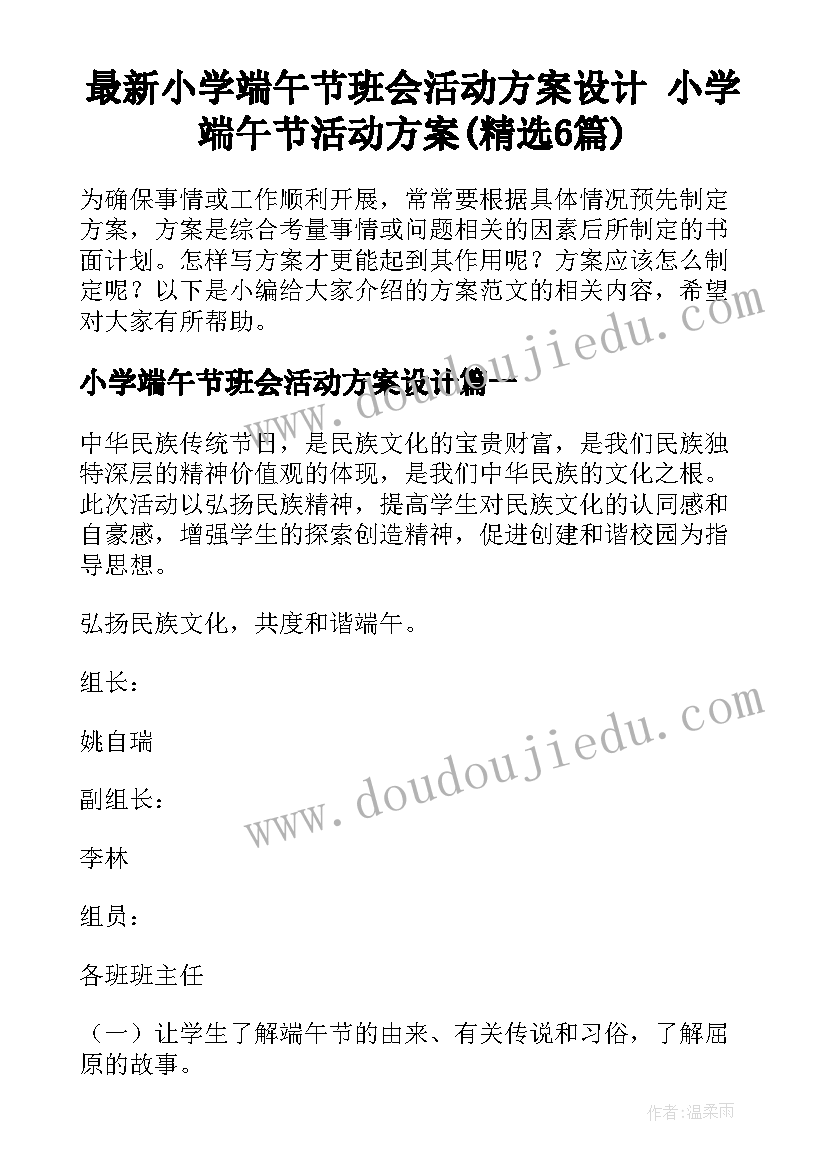 最新小学端午节班会活动方案设计 小学端午节活动方案(精选6篇)