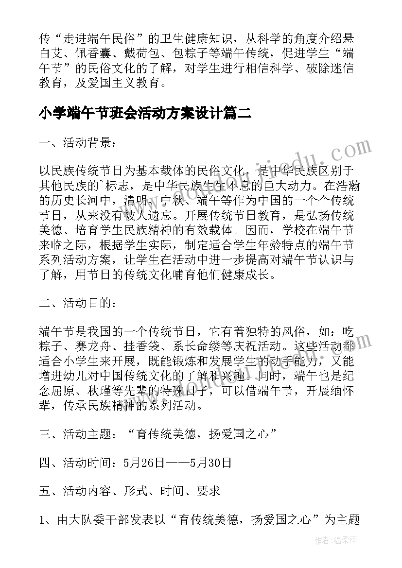 最新小学端午节班会活动方案设计 小学端午节活动方案(精选6篇)