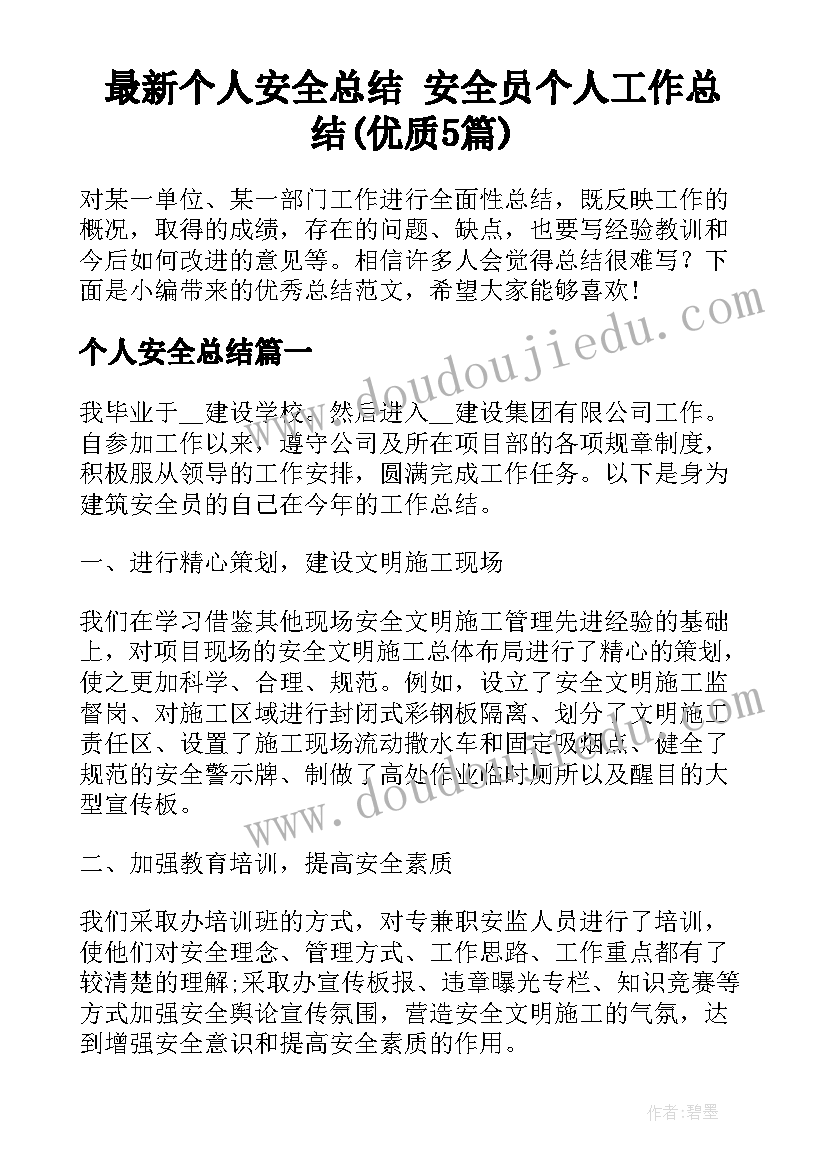 最新个人安全总结 安全员个人工作总结(优质5篇)