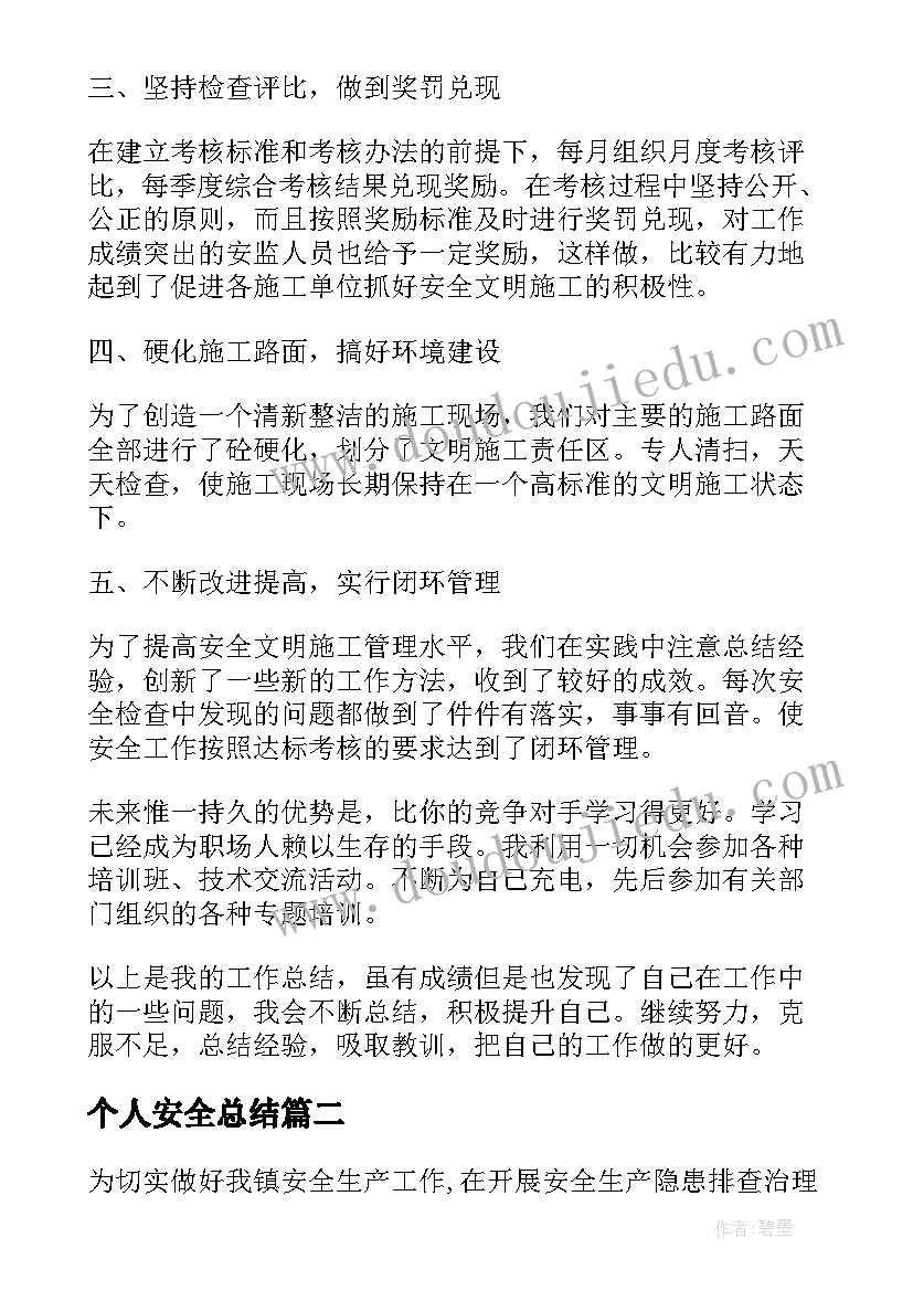 最新个人安全总结 安全员个人工作总结(优质5篇)