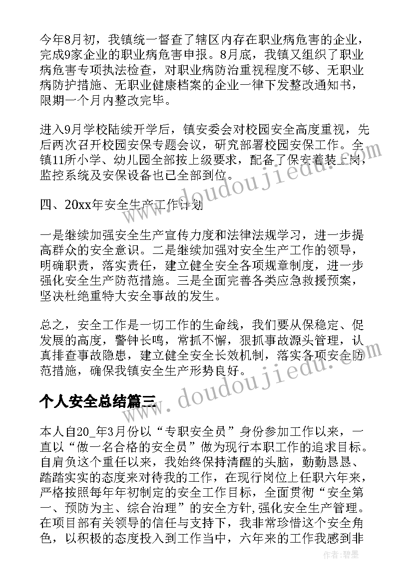 最新个人安全总结 安全员个人工作总结(优质5篇)