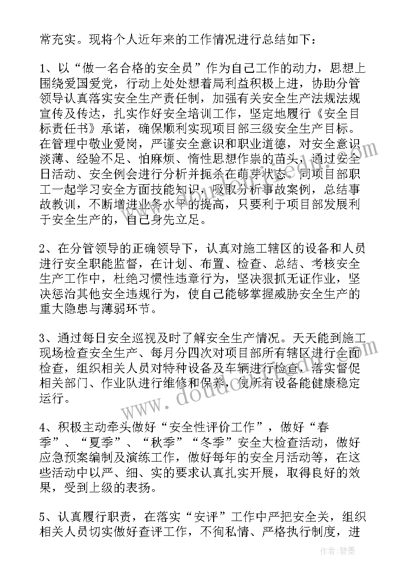 最新个人安全总结 安全员个人工作总结(优质5篇)