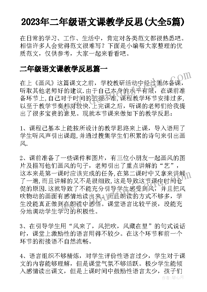 2023年二年级语文课教学反思(大全5篇)