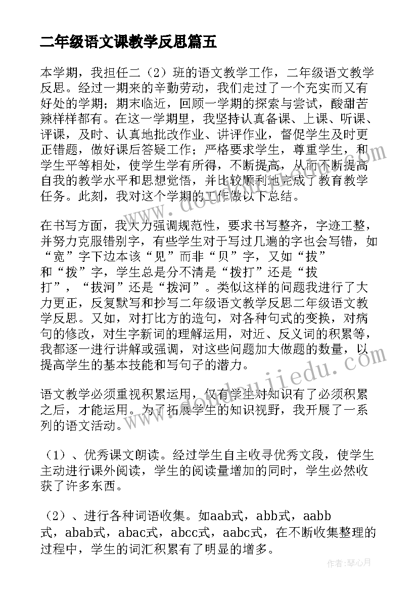 2023年二年级语文课教学反思(大全5篇)