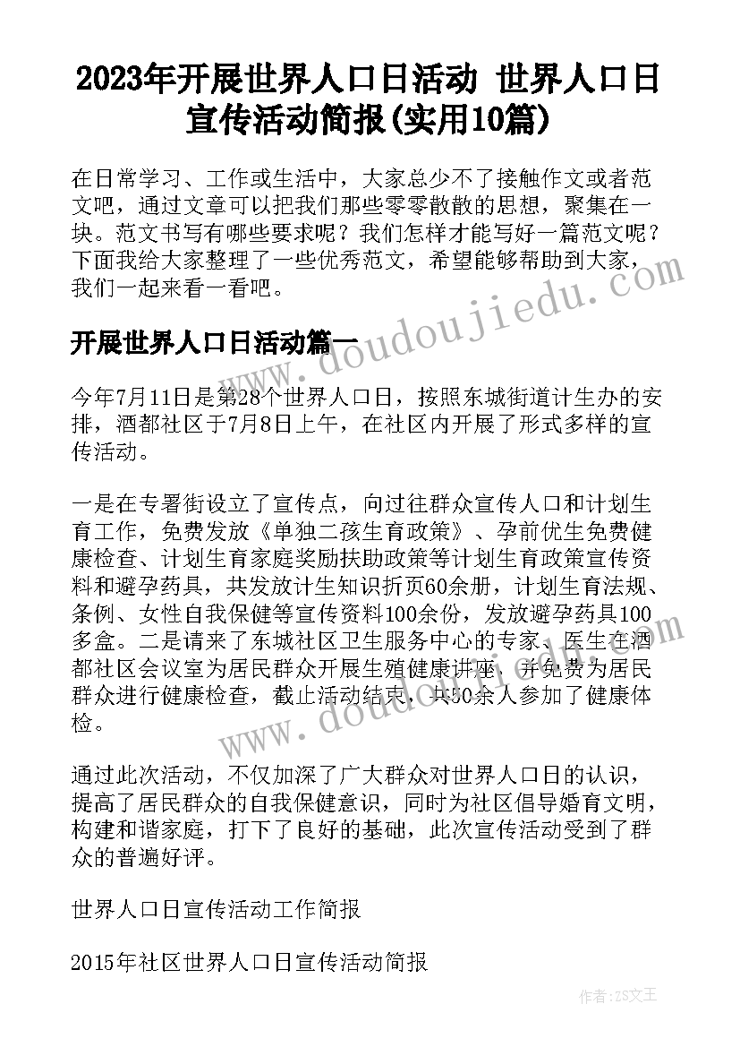 2023年开展世界人口日活动 世界人口日宣传活动简报(实用10篇)