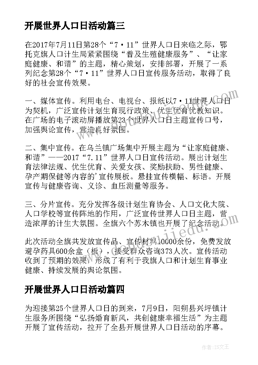 2023年开展世界人口日活动 世界人口日宣传活动简报(实用10篇)