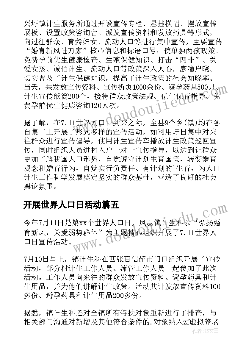 2023年开展世界人口日活动 世界人口日宣传活动简报(实用10篇)