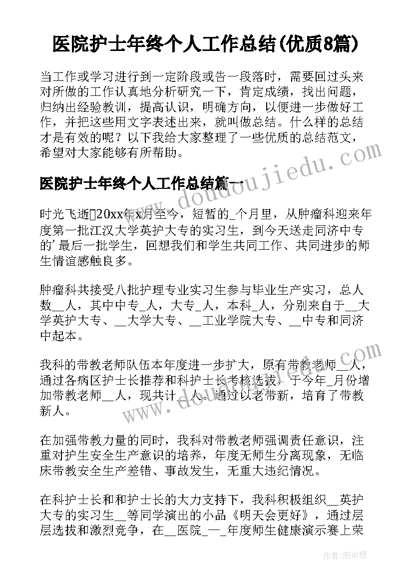 医院护士年终个人工作总结(优质8篇)