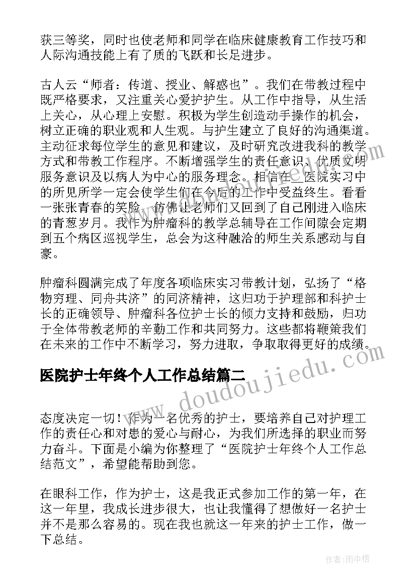 医院护士年终个人工作总结(优质8篇)