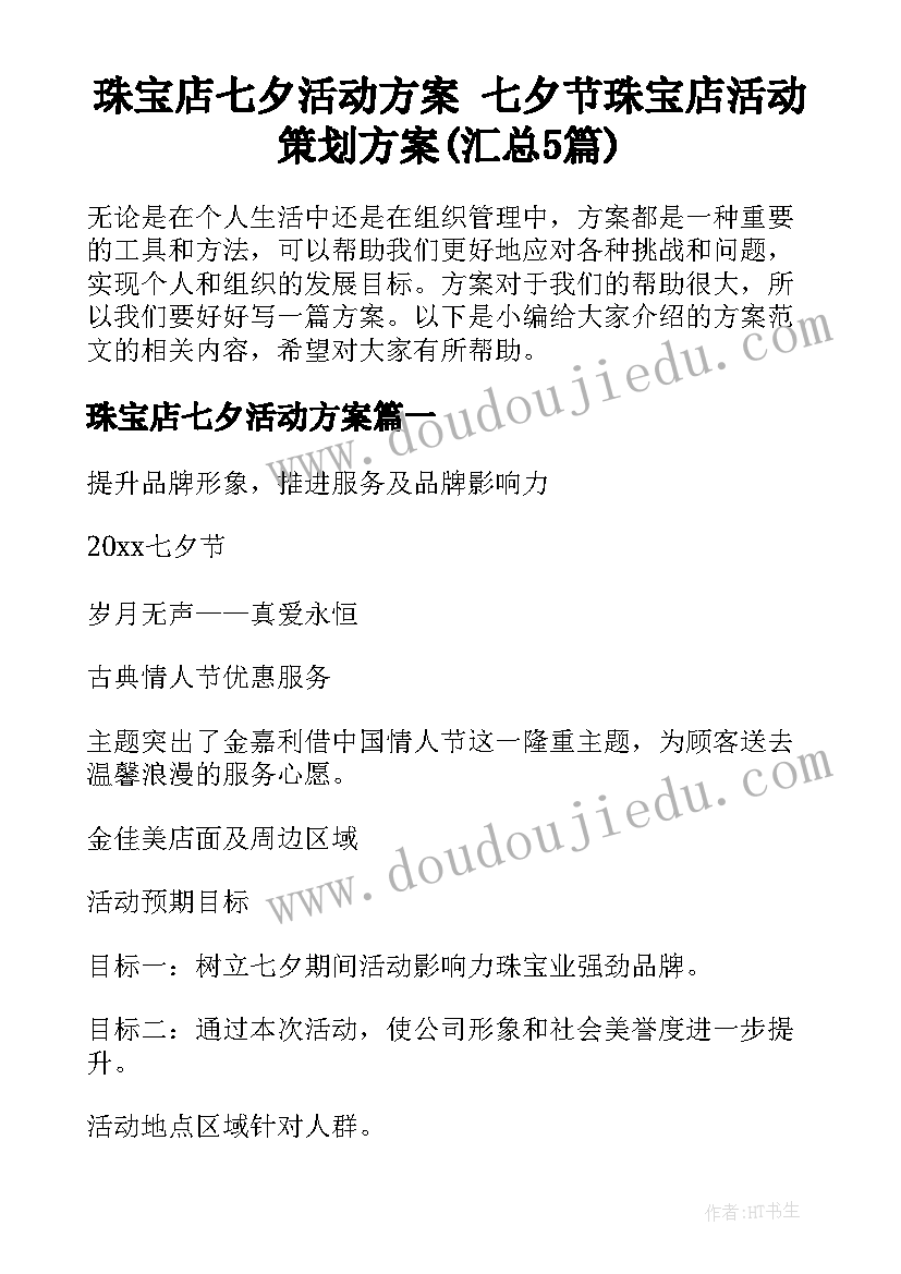 珠宝店七夕活动方案 七夕节珠宝店活动策划方案(汇总5篇)