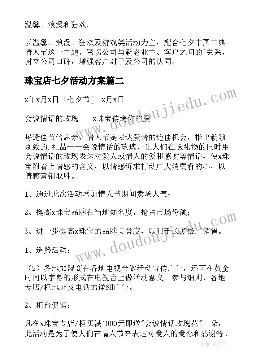 珠宝店七夕活动方案 七夕节珠宝店活动策划方案(汇总5篇)