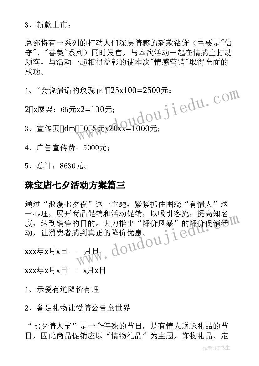 珠宝店七夕活动方案 七夕节珠宝店活动策划方案(汇总5篇)