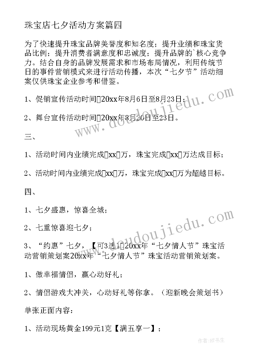 珠宝店七夕活动方案 七夕节珠宝店活动策划方案(汇总5篇)