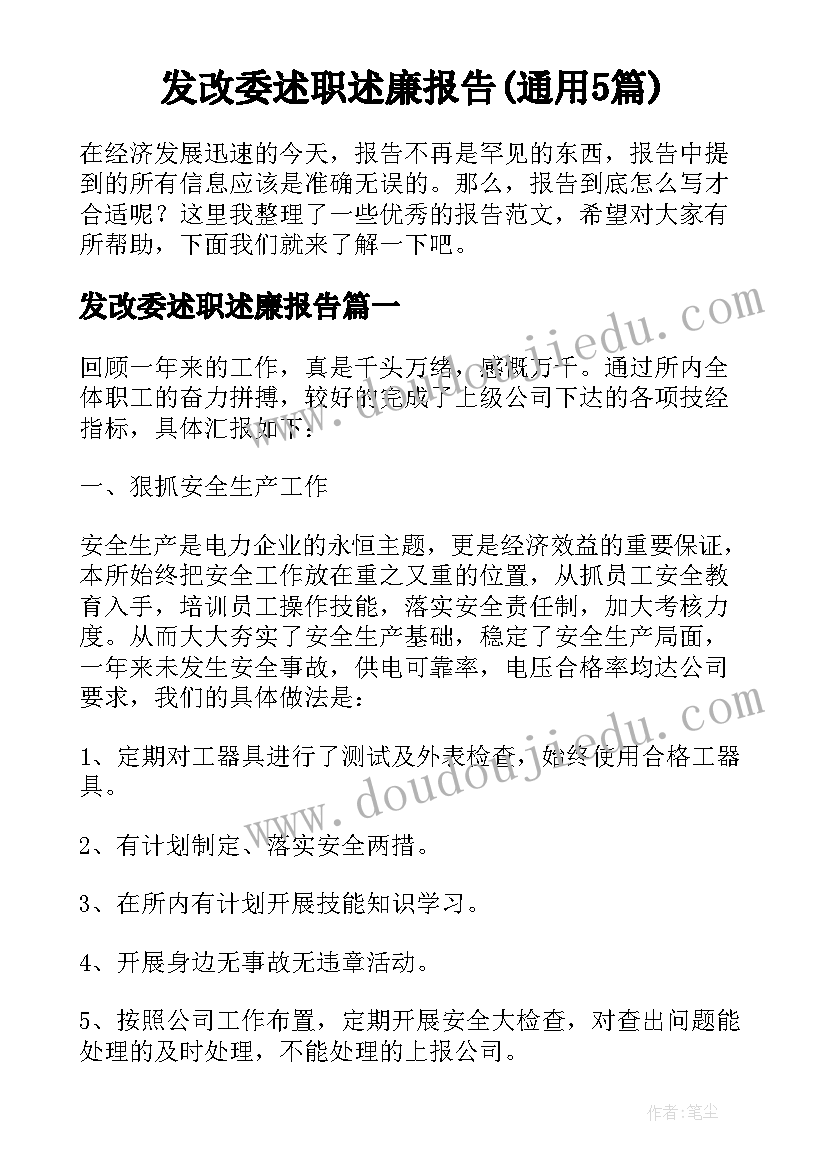 发改委述职述廉报告(通用5篇)