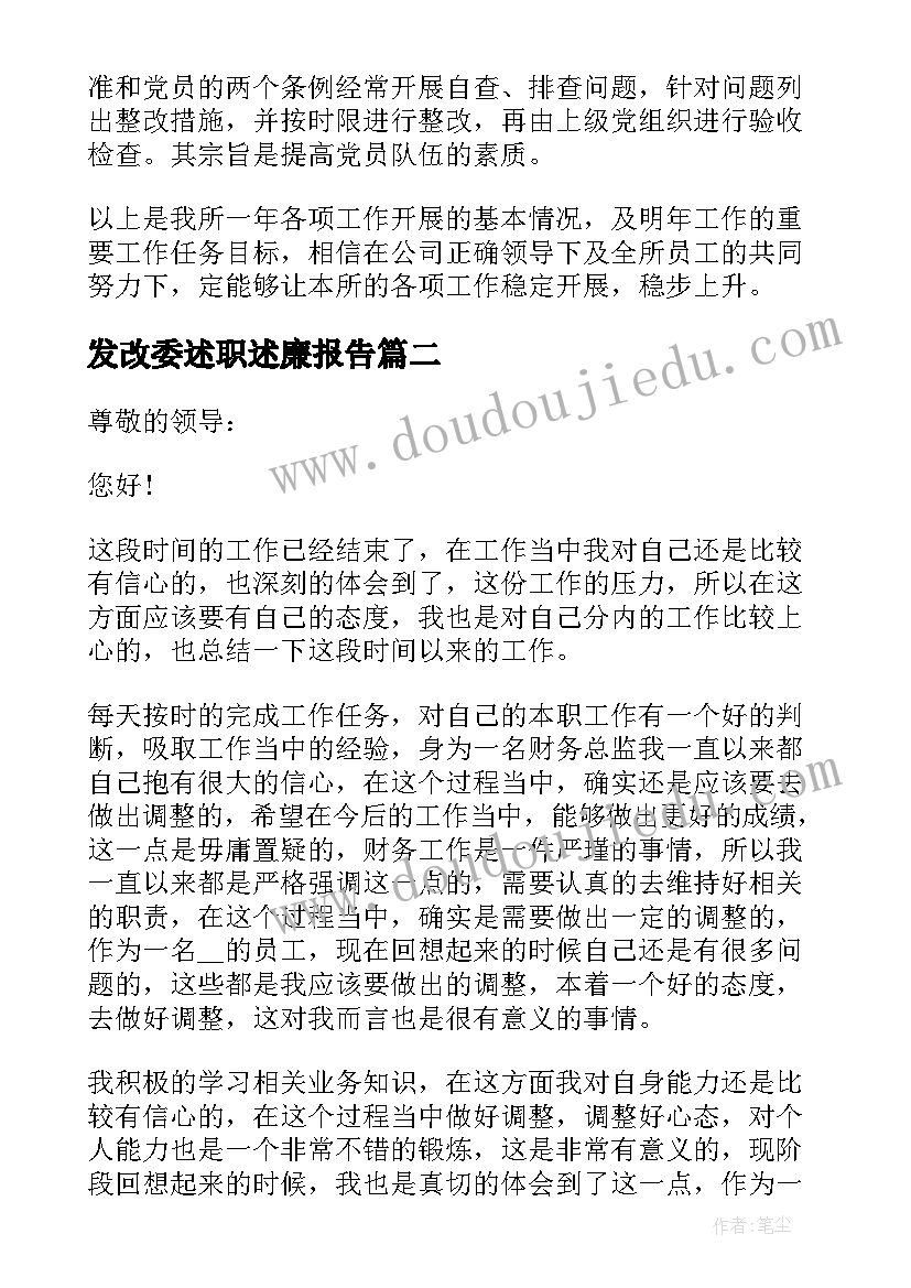 发改委述职述廉报告(通用5篇)