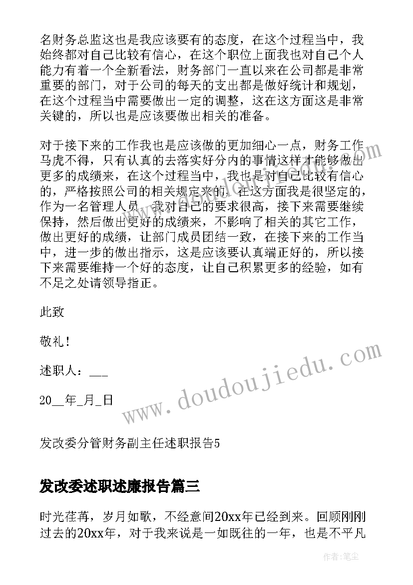 发改委述职述廉报告(通用5篇)