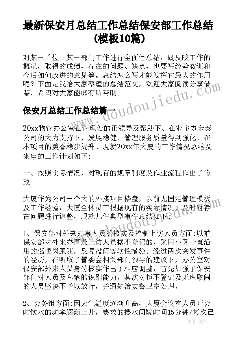 最新保安月总结工作总结 保安部工作总结(模板10篇)