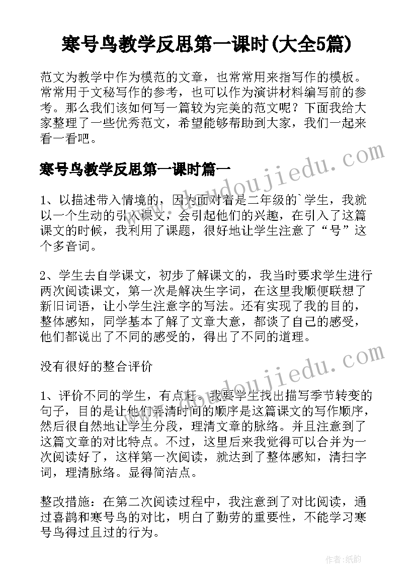 寒号鸟教学反思第一课时(大全5篇)