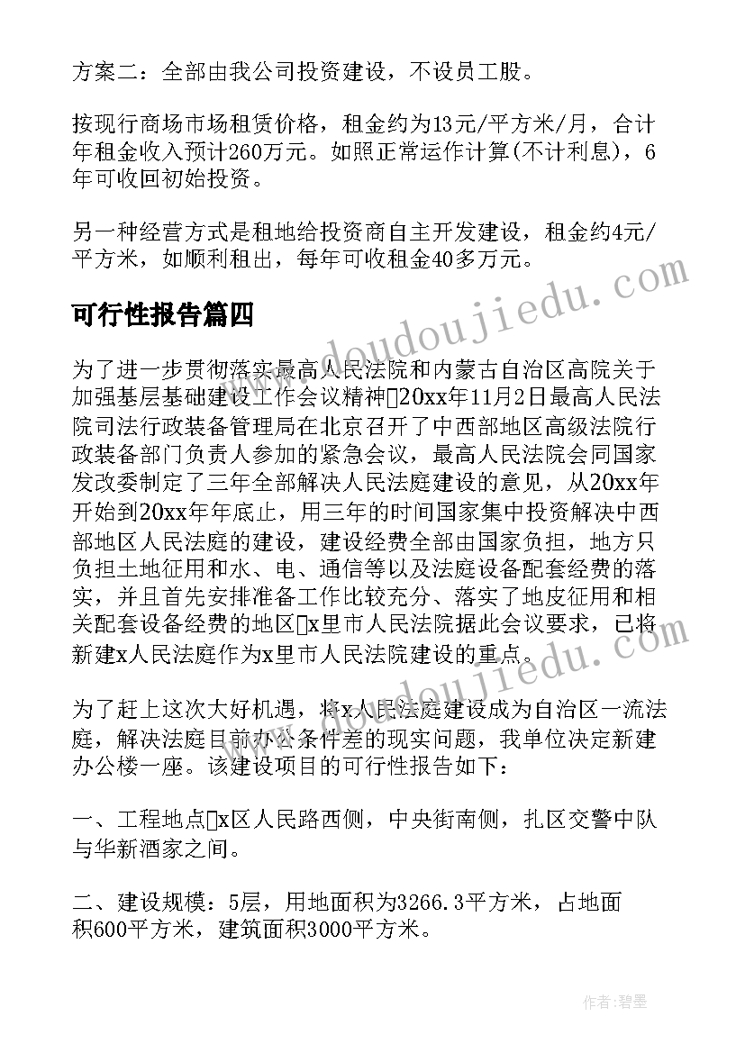 可行性报告 可行性研究报告(优质5篇)