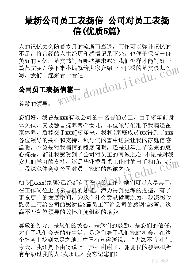 最新公司员工表扬信 公司对员工表扬信(优质5篇)